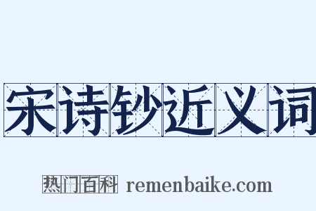 宋诗钞近义词是什么意思的图片